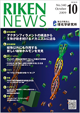 理研ニュース2009年10月号