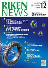 理研ニュース2009年12月号