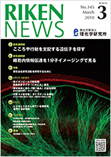 理研ニュース2010年3月号