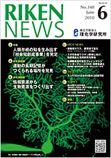 理研ニュース2010年6月号