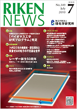 理研ニュース2010年7月号