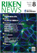 理研ニュース2010年8月号