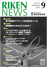 理研ニュース2010年9月号