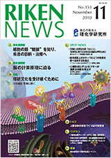 理研ニュース2010年11月号