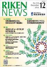 理研ニュース2010年12月号