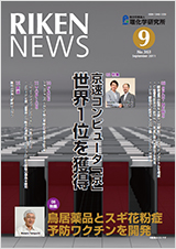 理研ニュース2011年9月号