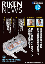 理研ニュース2011年12月号