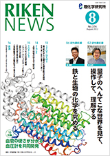 理研ニュース2012年8月号