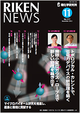 理研ニュース2012年11月号