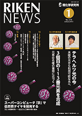 理研ニュース2013年1月号