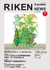 理研ニュース2013年7月号