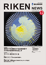 理研ニュース2013年12月号