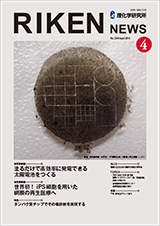 理研ニュース2014年4月号