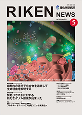 理研ニュース2014年5月号