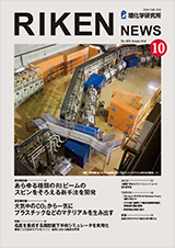 理研ニュース2014年10月号