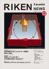 理研ニュース2014年12月号