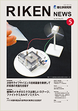 理研ニュース2015年5月号