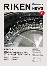 理研ニュース2015年8月号