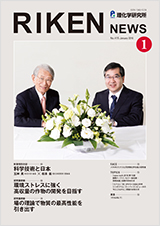 理研ニュース2016年1月号