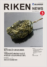 理研ニュース2016年3月号