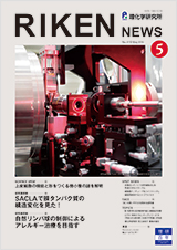 理研ニュース2016年5月号