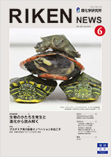 理研ニュース2016年6月号