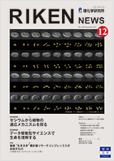 理研ニュース2016年12月号