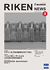 理研ニュース2017年8月号