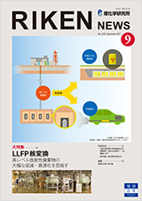 理研ニュース2017年9月号