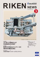 理研ニュース2018年3月号