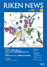 理研ニュース2018年7月号