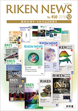 理研ニュース2018年12月号