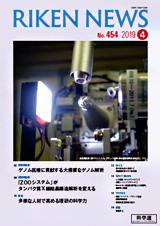 理研ニュース2019年4月号