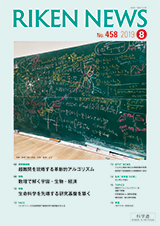 理研ニュース2019年8月号