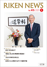 理研ニュース2021年1月号