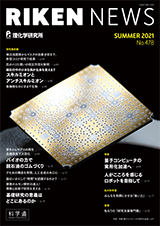 理研ニュースSUMMER 2021