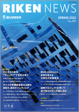 理研ニュースSPRING 2022