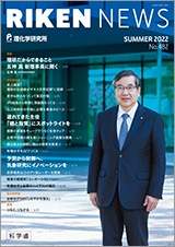 理研ニュースSUMMER 2022