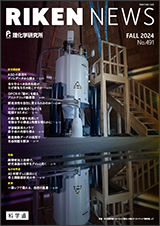 理研ニュースFALL 2024
