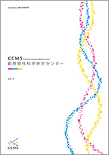 創発物性科学研究センター(CEMSカタログ)