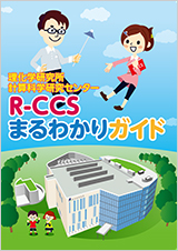計算科学研究センター「R-CCS まるわかりガイド」 パンフレット