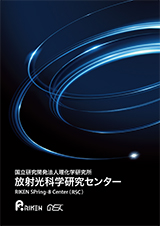 放射光科学研究センター パンフレット