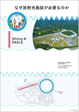 放射光科学研究センター なぜ放射光施設が必要なのか SPring-8 SACLA パンフレット