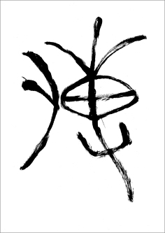 毛筆で書かれた「傳(つたえる)」の字