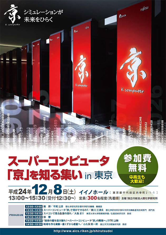 『スーパーコンピュータ「京」を知る集いin東京』のチラシ 表面