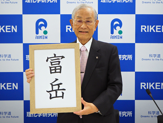 「富岳（ふがく）」の名称ボードを掲げる松本紘理事長の写真