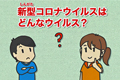 教えて！新型コロナウイルス 第1話 ～新型コロナウイルスとは？～の画像