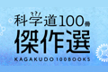 科学道100冊傑作選の画像