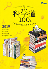 科学道100冊 2019の画像