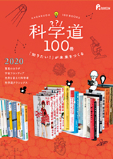 科学道100冊 2020の画像